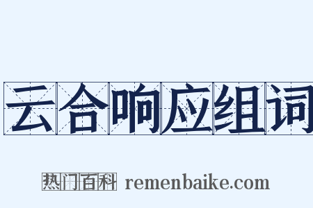 云合响应组词是什么意思的图片